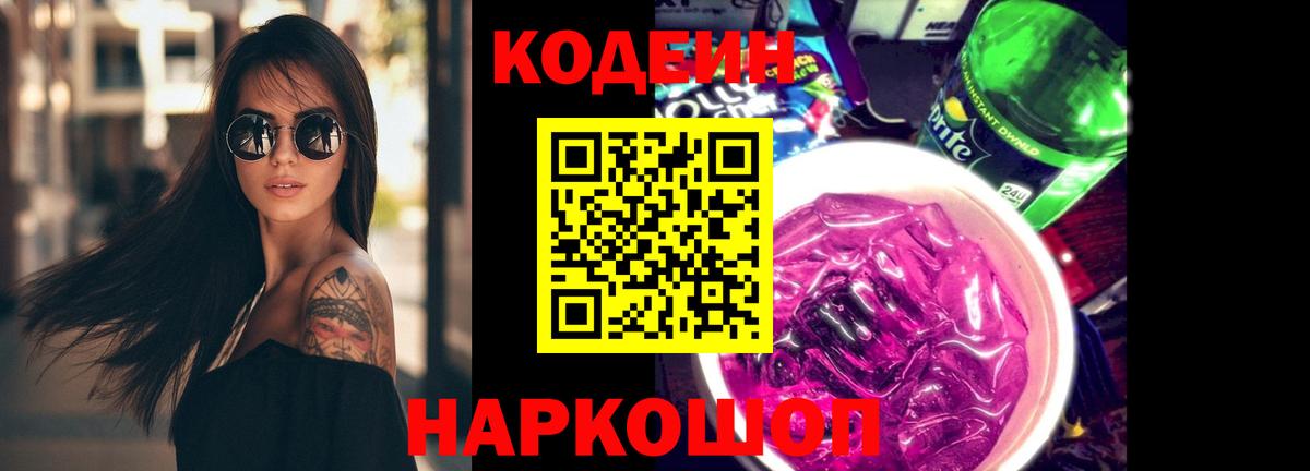 Codein Purple Drank  Вход с VPN  Мценск 